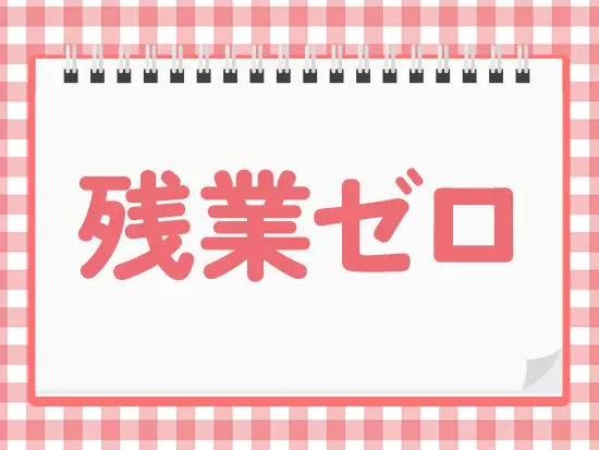 定時に退社できるから、平日のプライベートも充実♪
