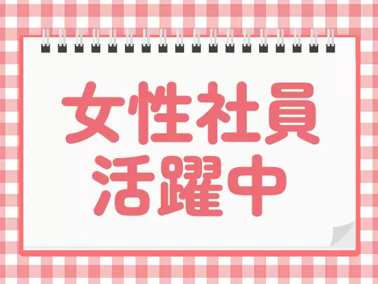 女性社員中心に大活躍中♪