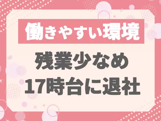 プライベートの時間も大切にしながら働ける環境です♪