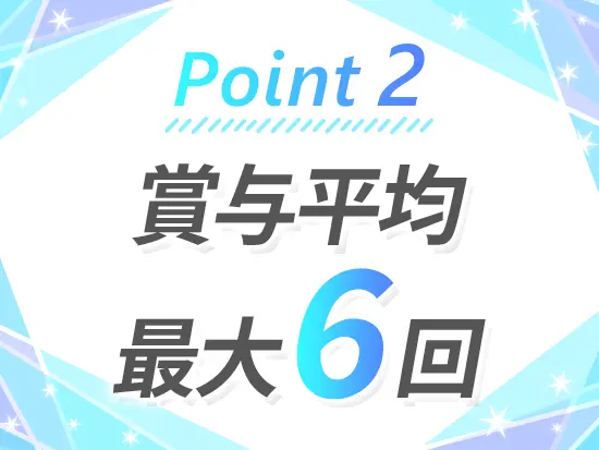 賞与支給実績180万円！昨年度は4～6ヶ月分支給しました。