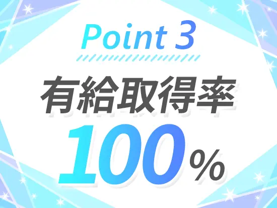その他、産前産後休暇・育児休暇の取得率100％です！