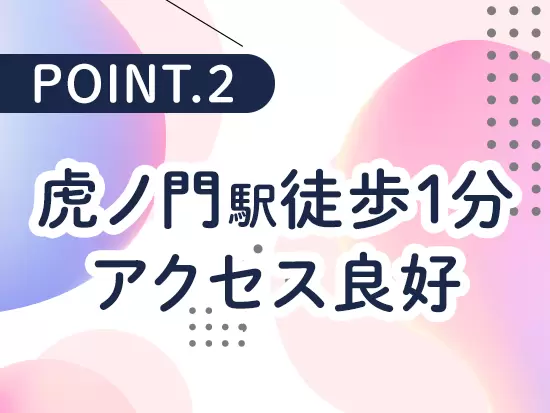 「虎ノ門駅」駅徒歩1分＆「霞ケ関駅」より徒歩約2分とアクセス良好です♪