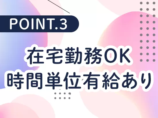 仕事のスケジュールに合わせて働き方も柔軟に♪自分の時間も大切にできます。