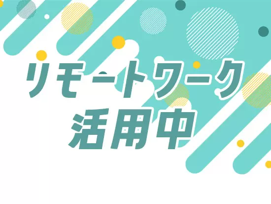 自宅やカフェでの作業OK！仕事の進め方はあなたにお任せします。
