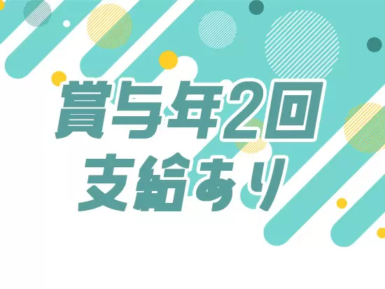 賞与は年2回支給！経験やスキルによっては年収370万円以上も可能です。