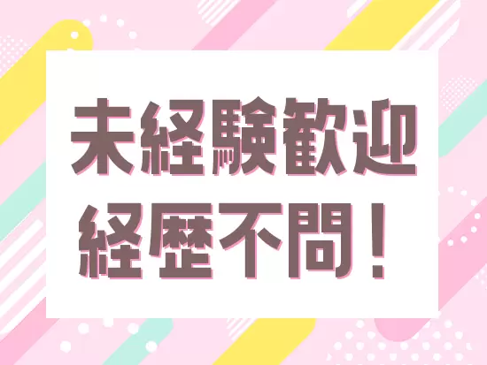 これまでの経験は問いません！「事務職にチャレンジしたい！」という方をお待ちしています！