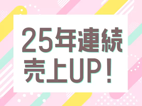 安定基盤のもと、着実に成長を続けています！