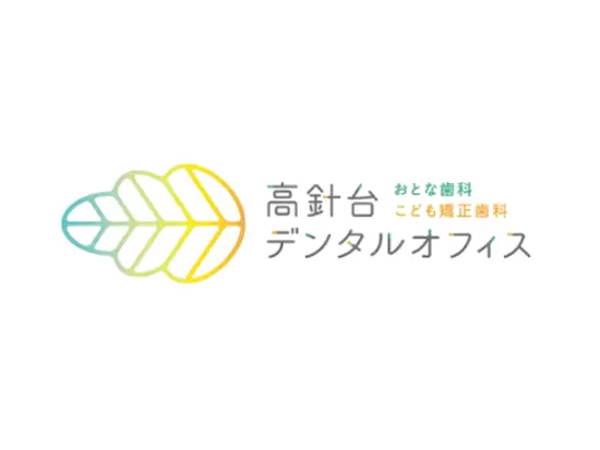「口腔から健康な人生をつくる」歯科医院です。