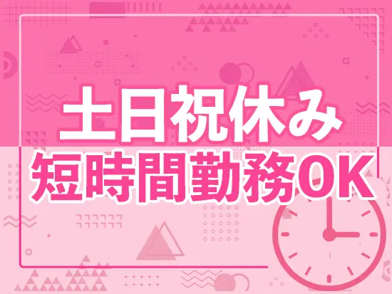 業務に影響のない範囲で稼働調整も可能。無理なくご活躍いただけます！