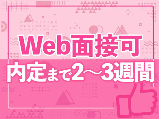 少しでも気になった方は、まずはご応募ください！