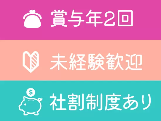 「賞与年2回」「年間休日122日」「社割あり」など、うれしいポイントもたくさん♪