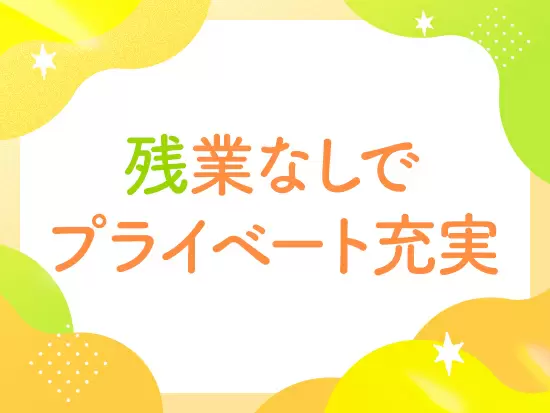 自分の時間を大切にできる環境だから、もっと自分らしくキャリアを積める！