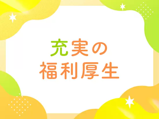 提携施設の各種割引や、保養施設の利用などうれしい福利厚生が多数です