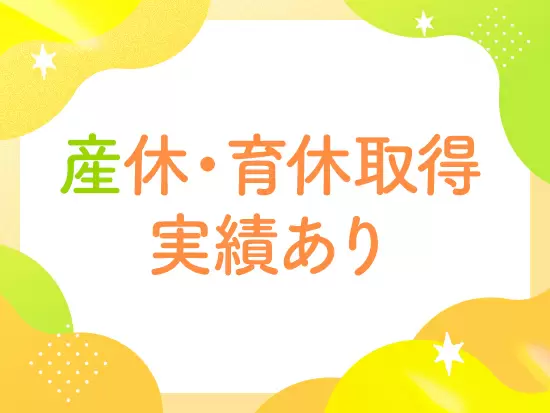 将来も安心して描ける環境。あなたのライフプランに合わせた柔軟な働き方が可能です！