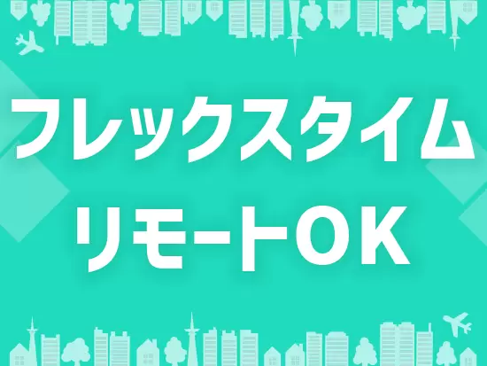 働く時間や場所の自由度が高いので、子どもの送り迎えや家族イベントなどの時間も大切できます◎