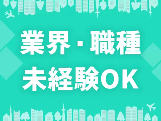 入社後約2ヶ月間の研修を実施。徐々に一人で仕事を進められるようサポートしますので、安心してください！