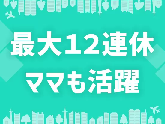 「長期休暇で海外旅行」など プライベートの時間も大切に働けることが魅力◎