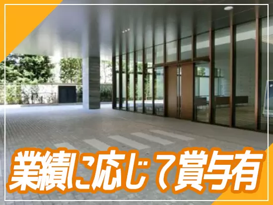 月給30万円以上＋賞与あり！安定収入を手に入れましょう！