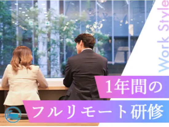 ◇未経験から一緒にキャリア形成◇あなたのなりたいを叶える！未来はきっと見つかります！