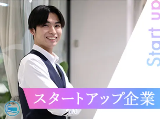 ◇スタートアップベンチャー◇3期生の採用！将来会社を牽引する存在に！