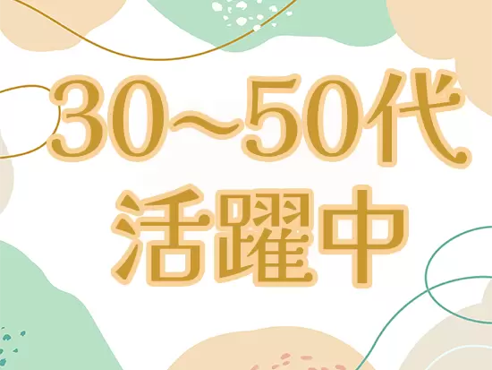子育て世代の女性が多数活躍中！
