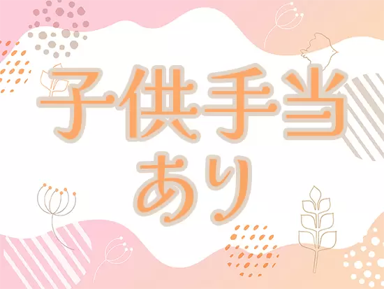 子の看護のための休暇や次世代育成支援金など各種制度が整っています。