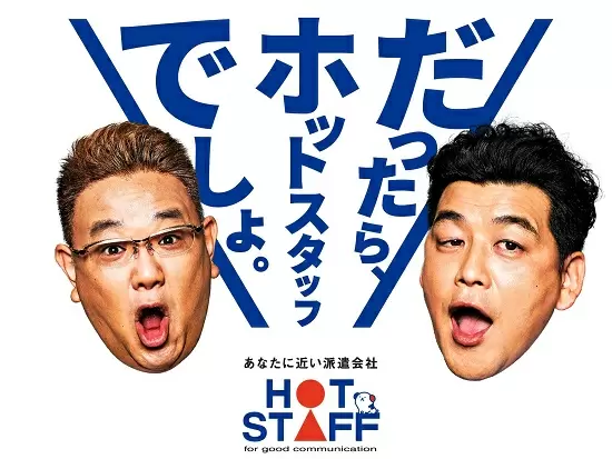 サンドウィッチマンさんが登場するTVCMでもおなじみ！地域に密着したサービスを提供する人材派遣会社です。