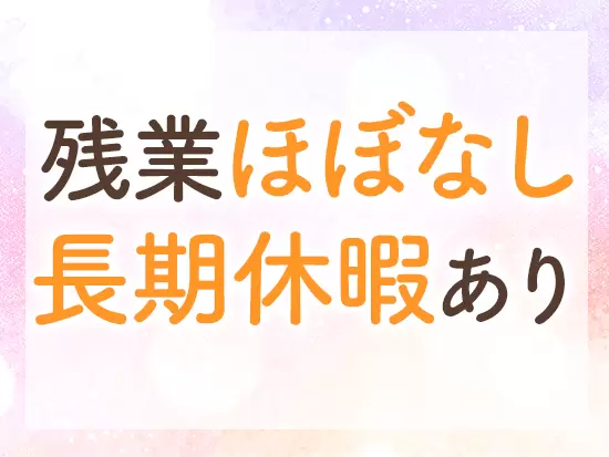 プライベートを大切にして働ける環境をしっかりと整えています！