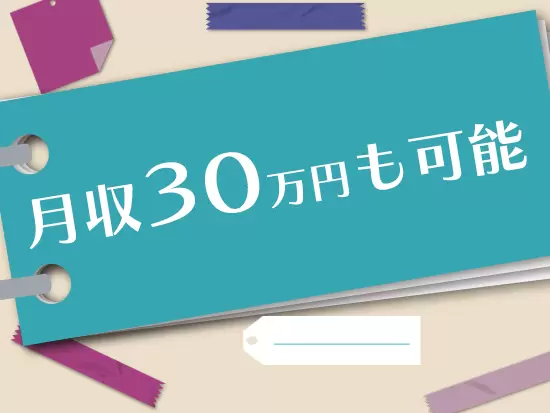 アルバイトでも想定年収は340万円！高収入を確保できます。