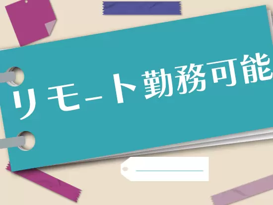 研修がない週は、週2～3回程度リモート勤務を実施しています。