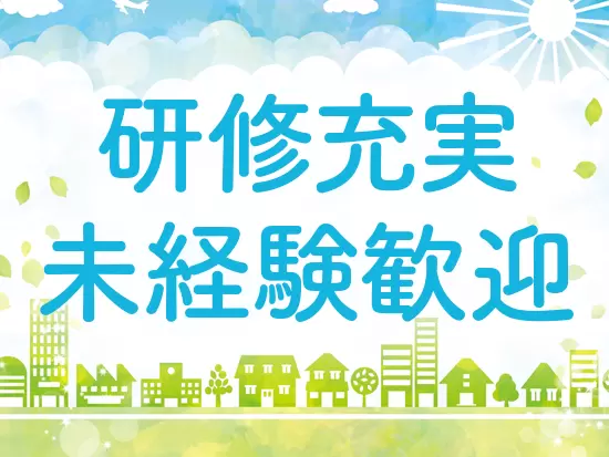 社員のほとんどが未経験からのスタート！多くの不動産業界デビューを支えてきた多彩なサポートがあります。