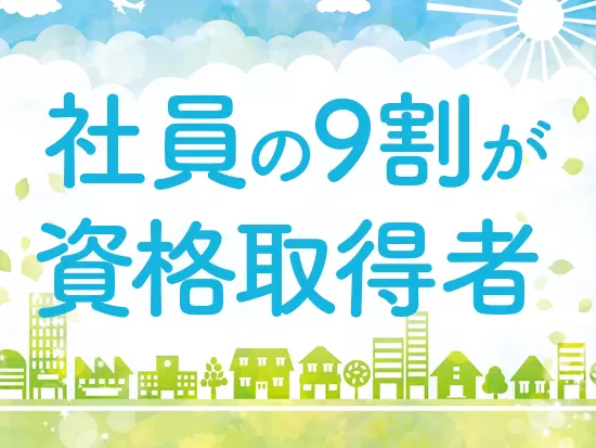 多くの未経験者が当社の勉強会や資格取得支援制度を活用して、一生役立つ資格をGETしています！
