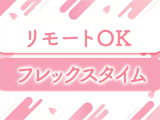 仕事の管理は基本スタッフに一任。仕事に影響がなければいつ出社してもOKです！週1～3回リモートもできます