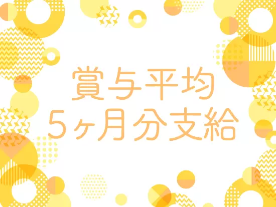 賞与は平均5ヶ月分支給の実績アリ！(2023年度)