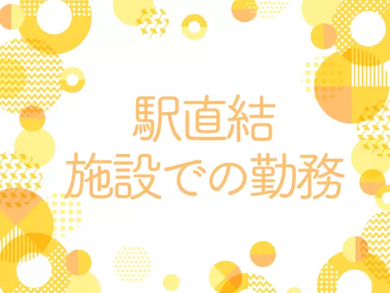 横浜駅直結施設などが職場で、通勤もラクラク！