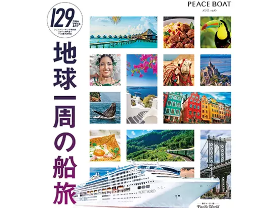 街中でよく見る「地球一周の船旅」のポスター。その船旅を提供しています！