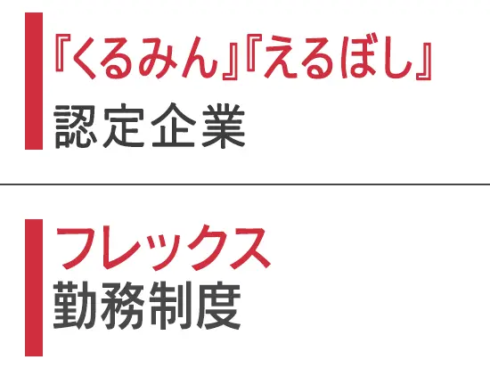 柔軟な働き方で、仕事とプライベートを両立できます