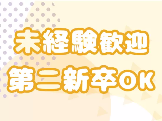 特別なスキルや経験は要りません♪先輩社員が丁寧にレクチャーしますので、ご安心ください！