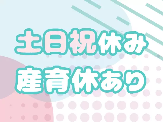 女性の働き方にも理解があり、将来ライフイベントを経ても長く働ける環境を整えています。