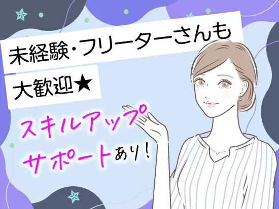 未経験の方も大歓迎！着実にスキルアップを目指しましょう◎