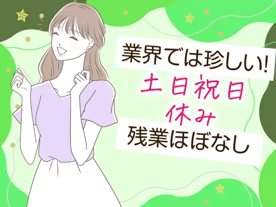 プライベートも充実させることが可能です★