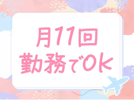 融通のききやすいシフトで自分の時間を大切にできます♪