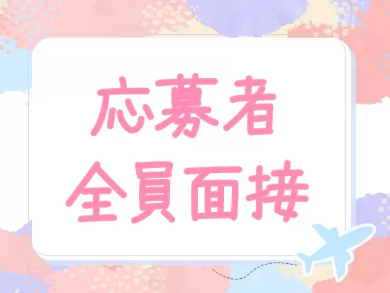 年齢・経験・スキルは一切不問！人物重視で選考します。