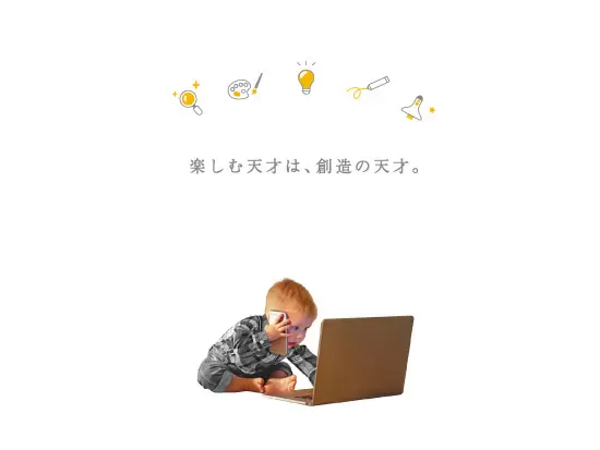 「楽しむ天才は、創造の天才。」仕事は楽しくなくては意味がないと考えています。
