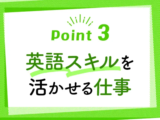 「英語を使った仕事がしたい」という方歓迎♪