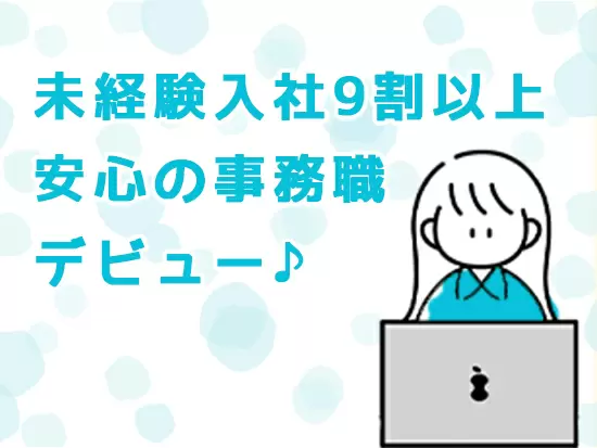 事務職勤務が初めてで不安…そんなアナタも安心してご応募下さいね！