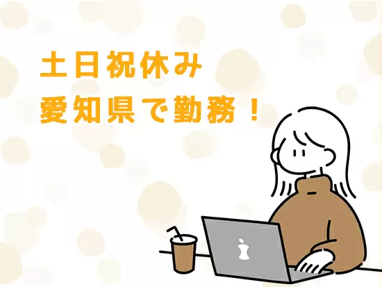 地元愛知で働きたい！そんなアナタ安心して下さい★転勤はございませんのでご安心下さい！