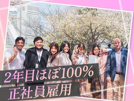 契約社員としてのスタートですが、2年目にはほぼ100％正社員として登用されています。