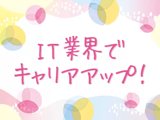 現在活躍している社員のほとんどが未経験！知識やスキルは入社後着実に身につけていきましょう。
