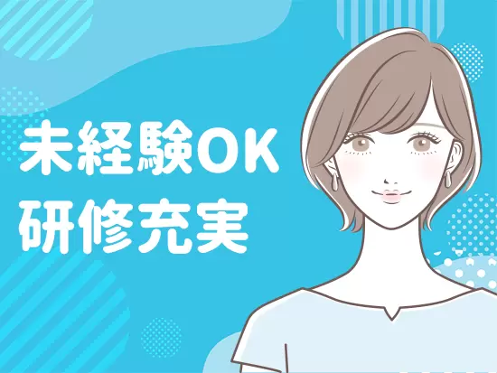充実した教育プログラムと先輩の手厚いサポートで、未経験スタートの方も安心♪